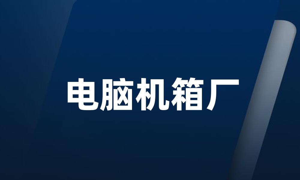 电脑机箱厂