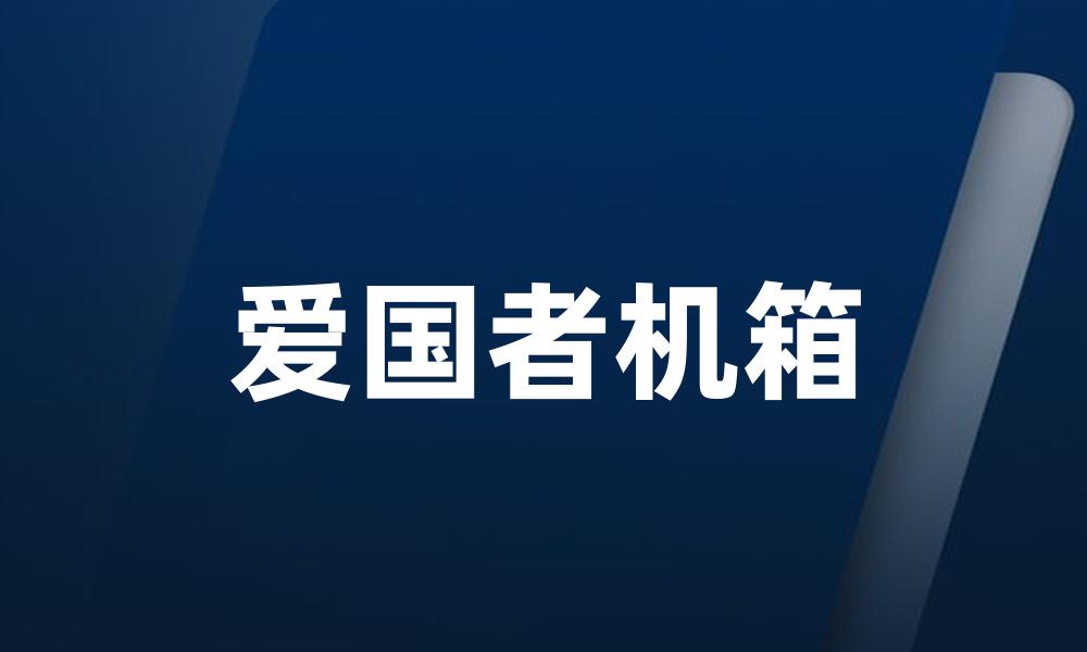 爱国者机箱