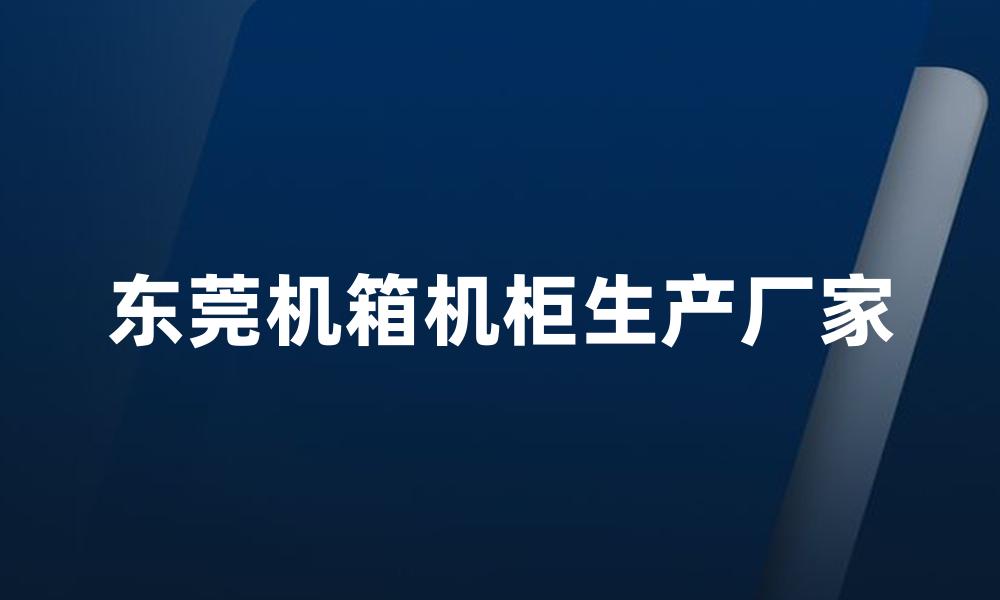 东莞机箱机柜生产厂家
