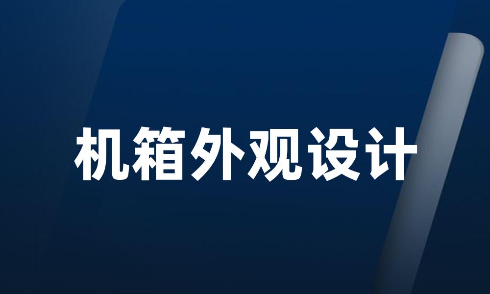 机箱外观设计