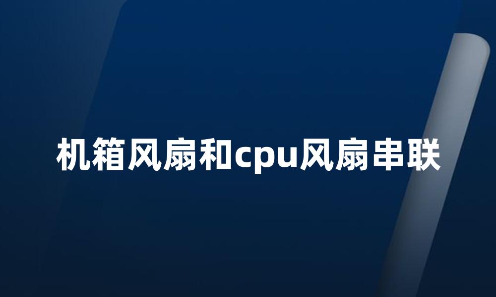 机箱风扇和cpu风扇串联