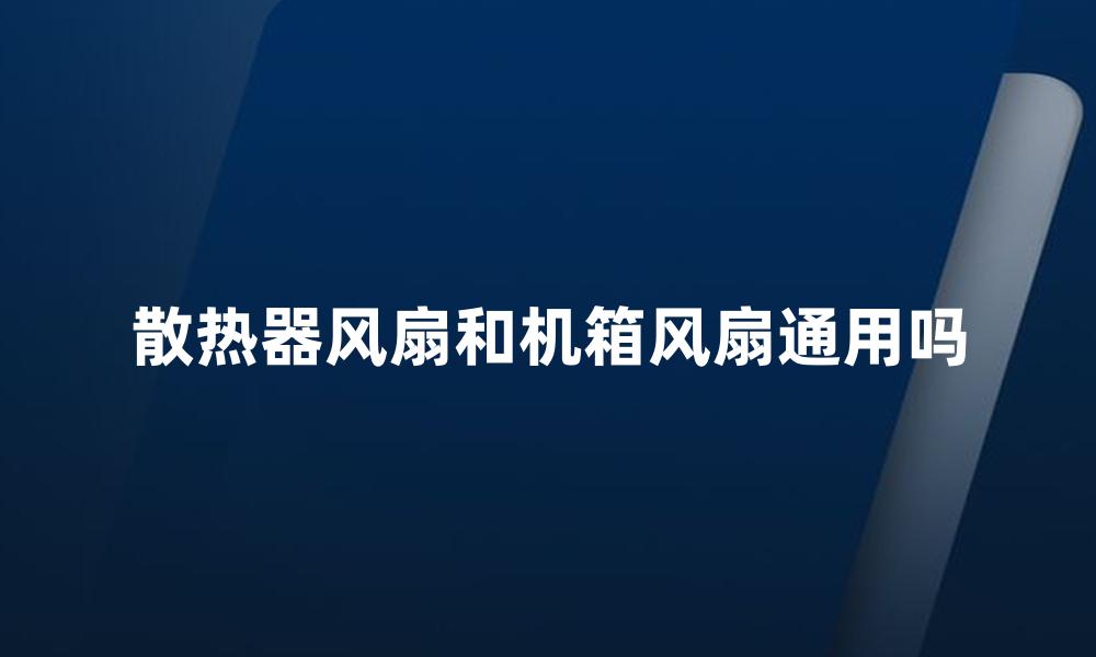 散热器风扇和机箱风扇通用吗