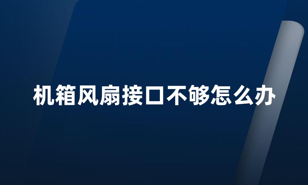 机箱风扇接口不够怎么办
