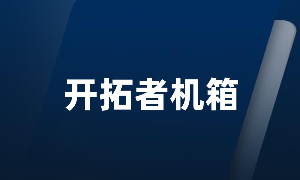 开拓者机箱