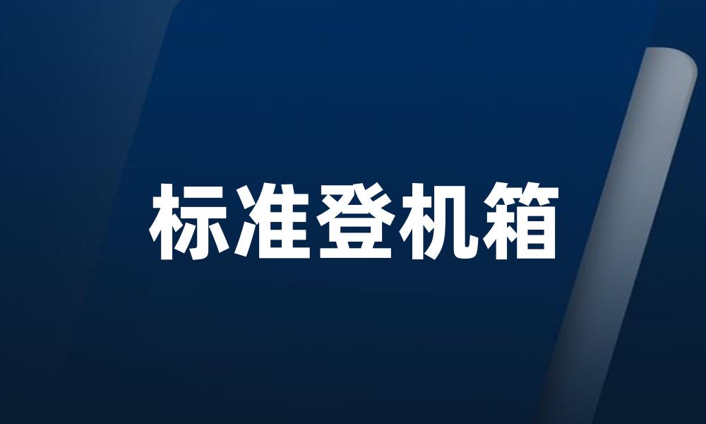 标准登机箱