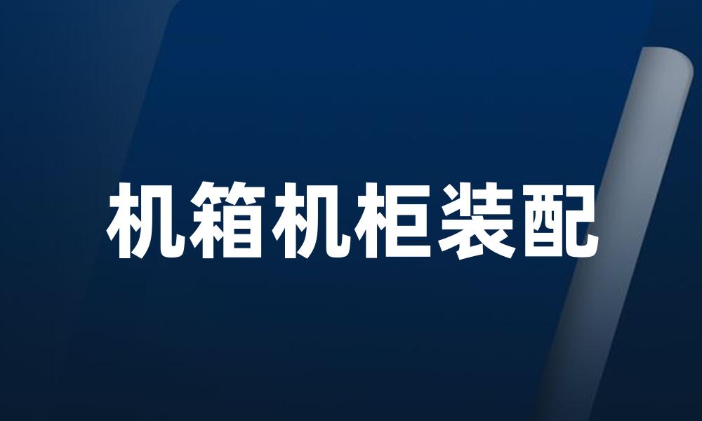 机箱机柜装配