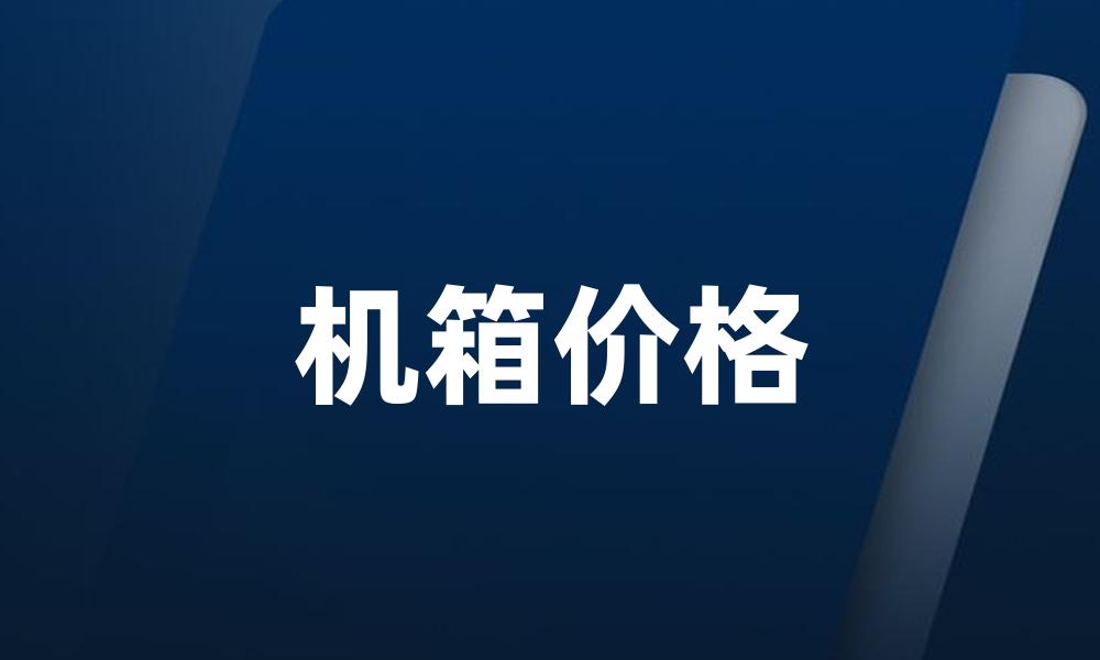 机箱价格