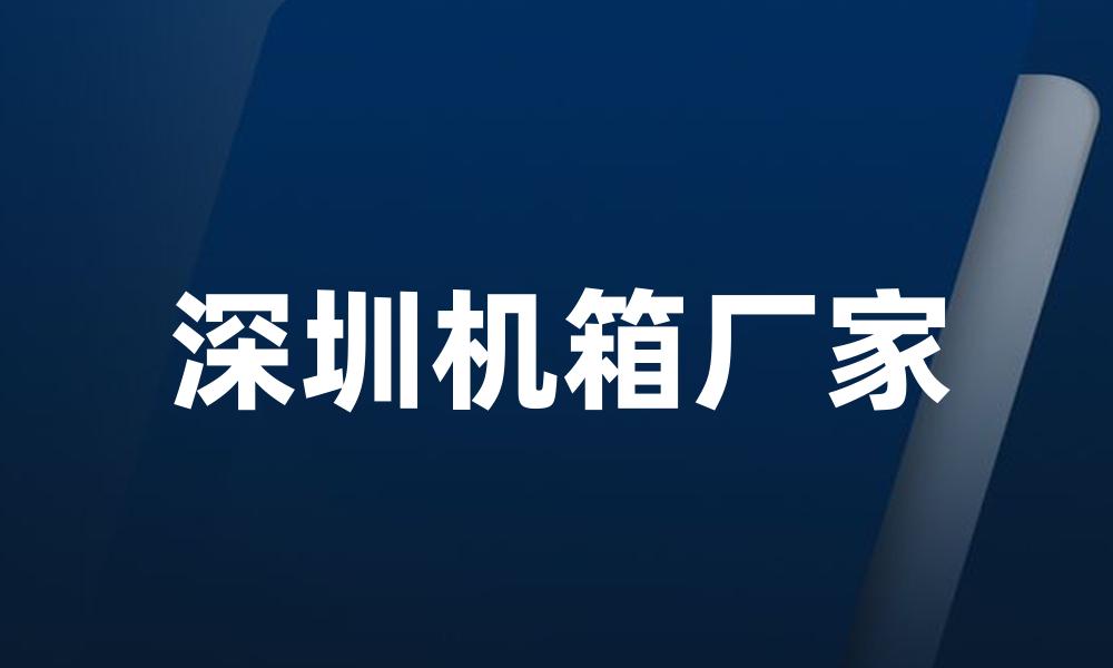 深圳机箱厂家