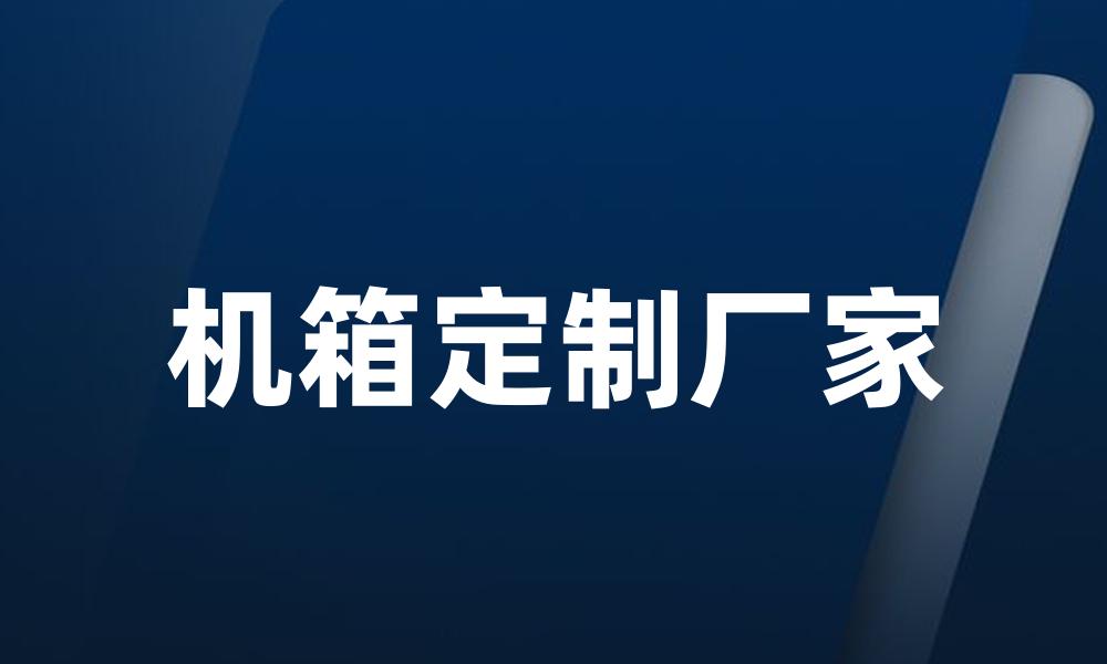 机箱定制厂家