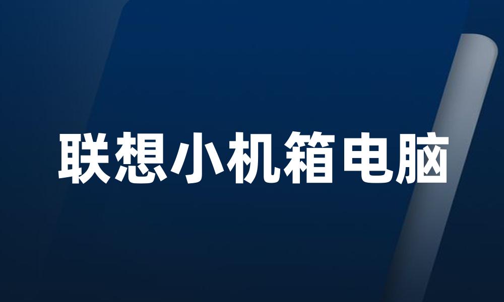 联想小机箱电脑