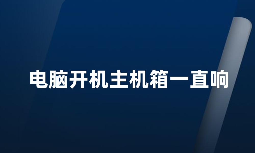 电脑开机主机箱一直响