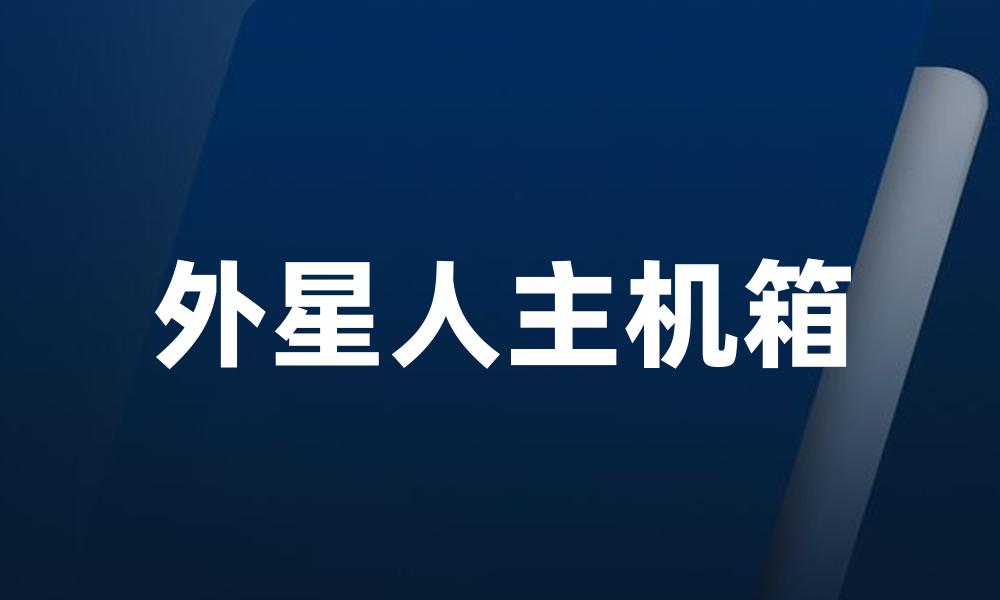 外星人主机箱