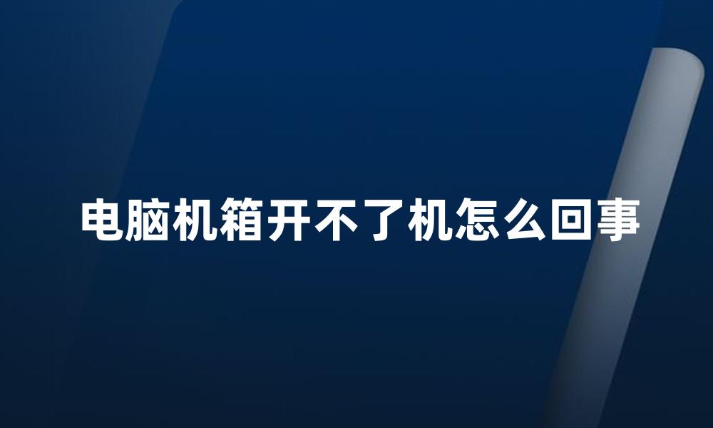 电脑机箱开不了机怎么回事