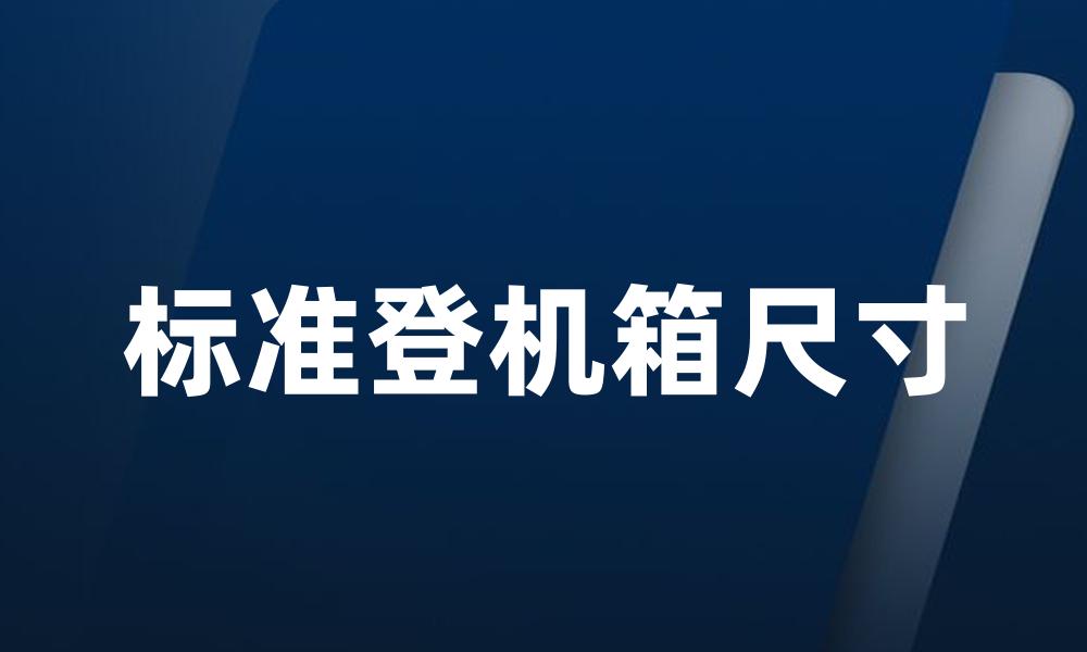 标准登机箱尺寸