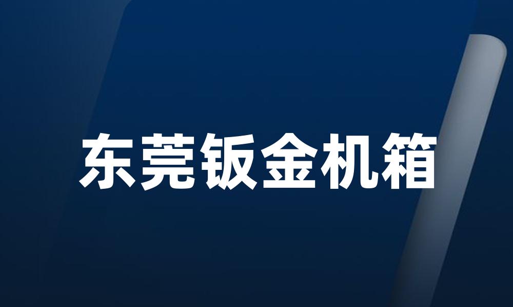 东莞钣金机箱