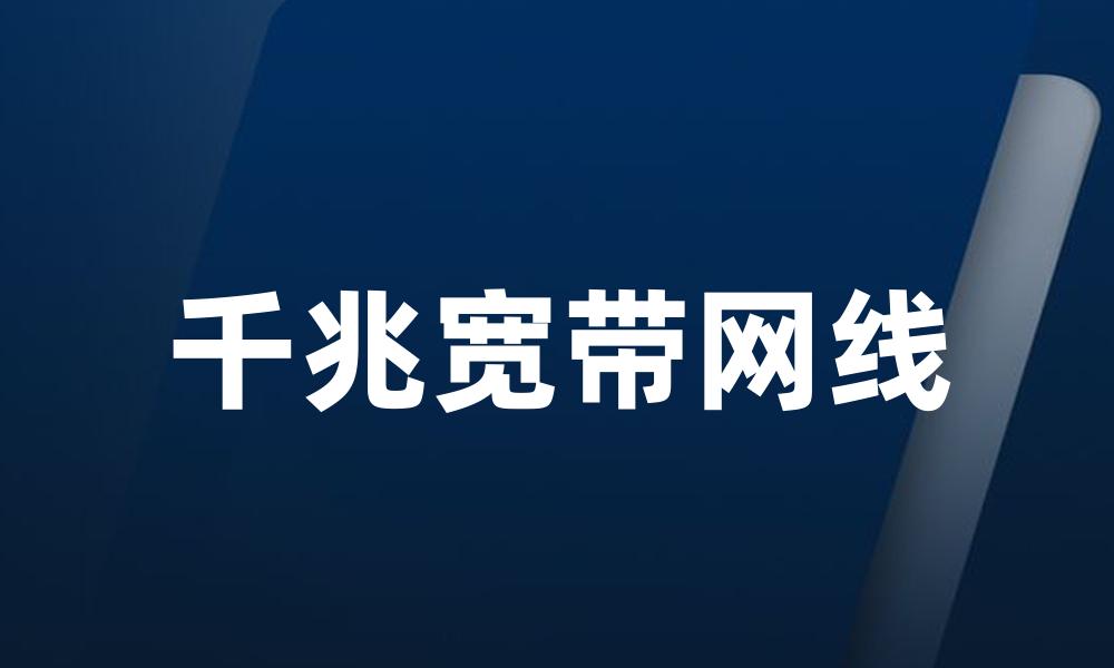 千兆宽带网线