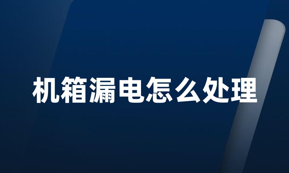 机箱漏电怎么处理