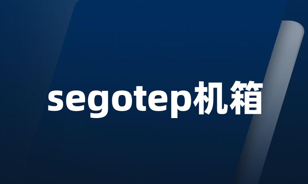 segotep机箱