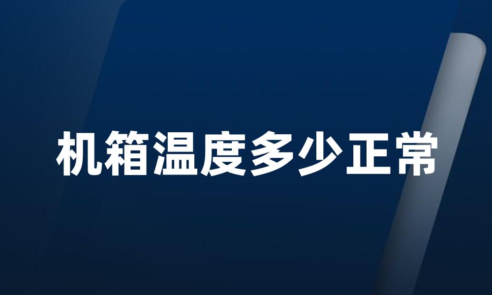 机箱温度多少正常