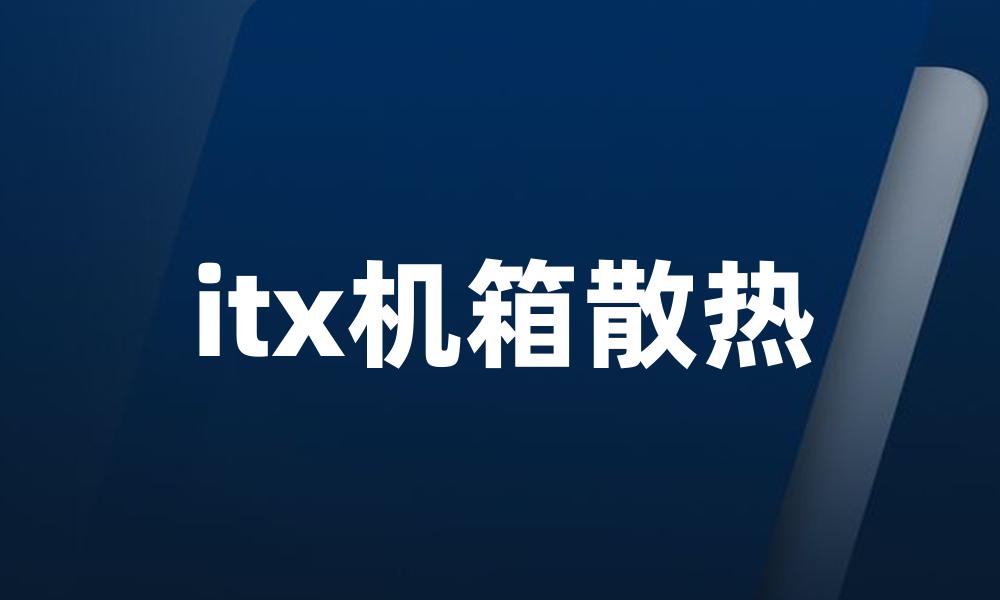 itx机箱散热