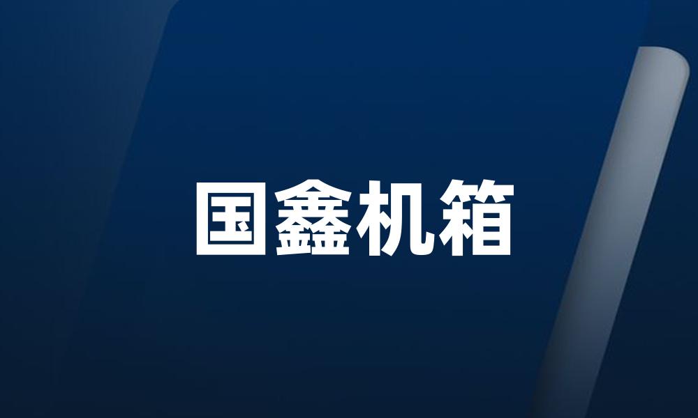 国鑫机箱