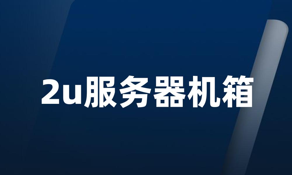 2u服务器机箱