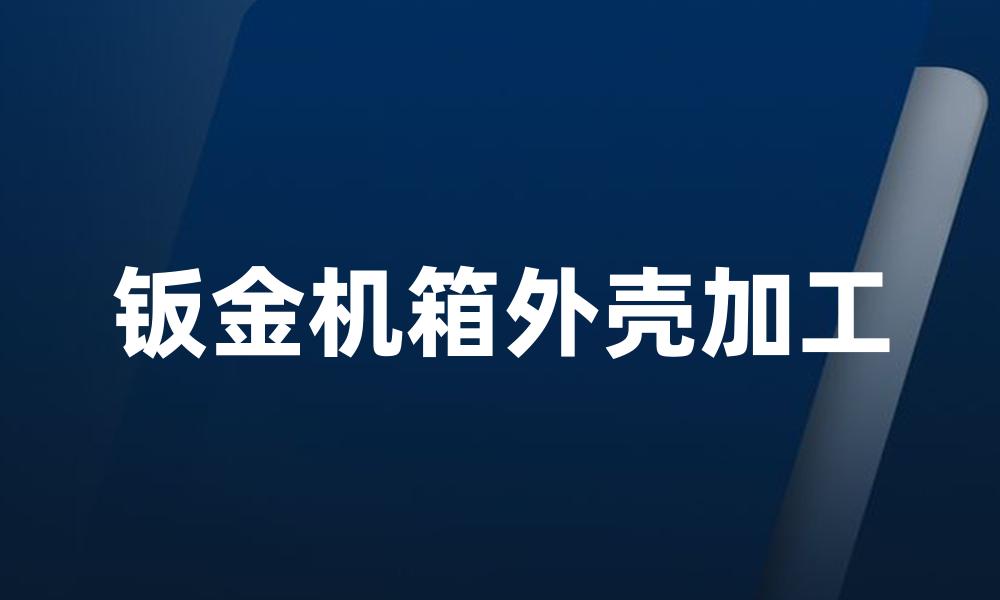 钣金机箱外壳加工