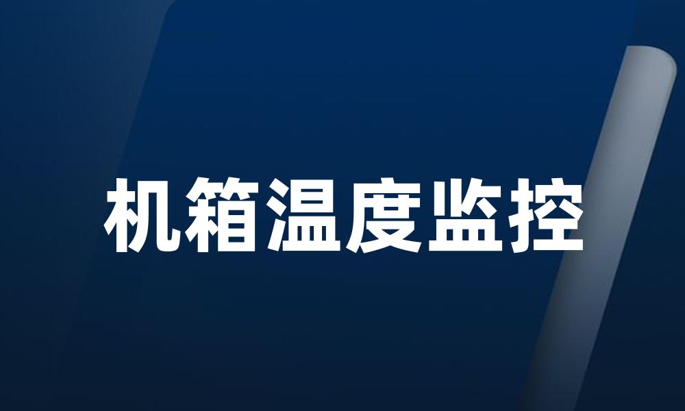 机箱温度监控