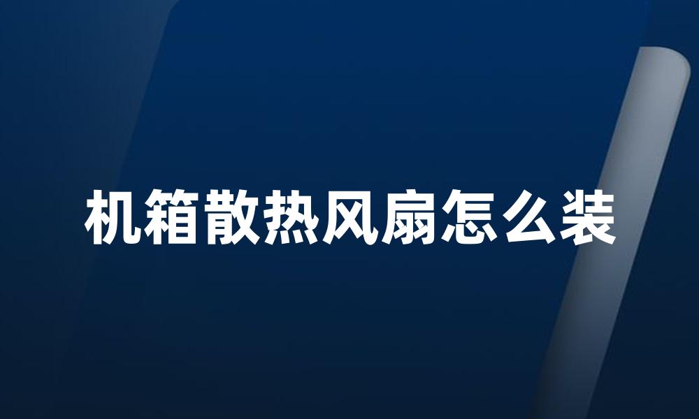 机箱散热风扇怎么装
