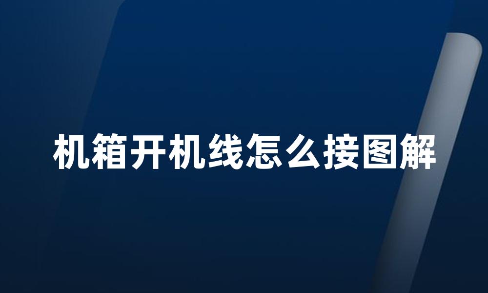 机箱开机线怎么接图解