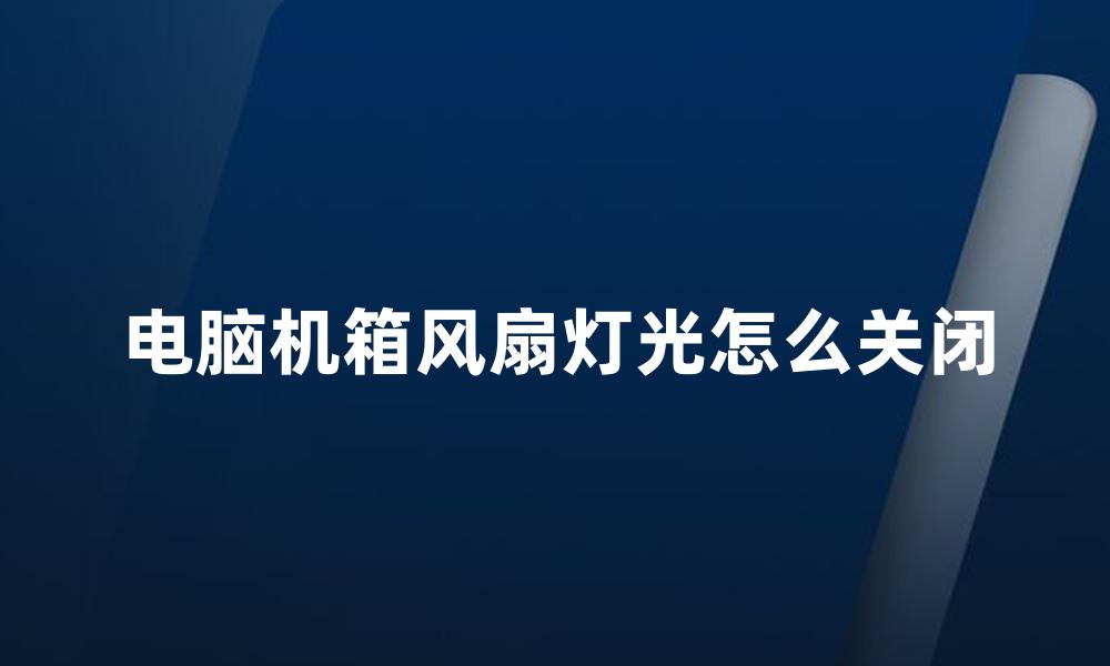 电脑机箱风扇灯光怎么关闭