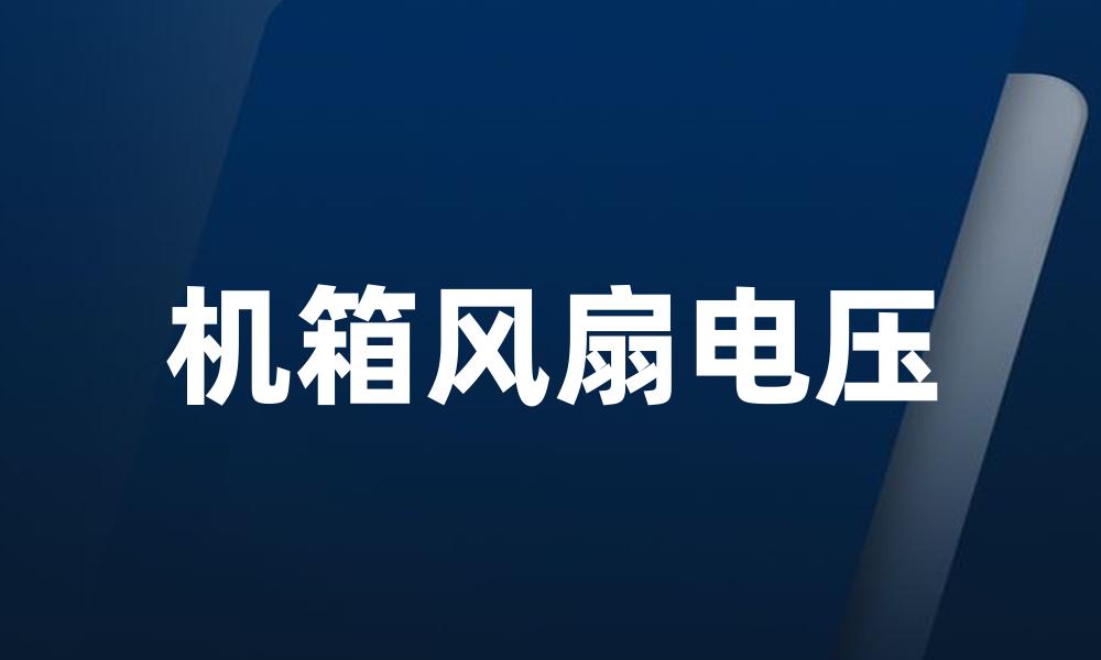 机箱风扇电压