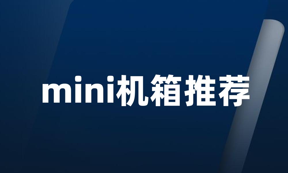 mini机箱推荐