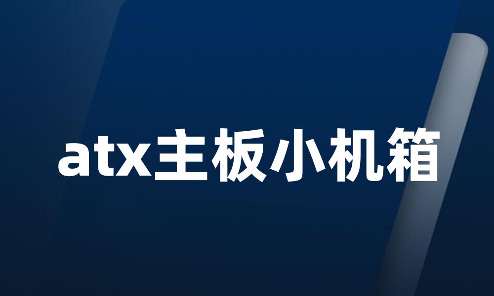 atx主板小机箱