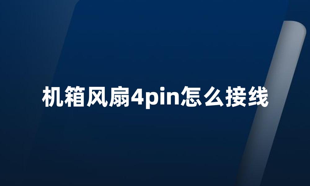 机箱风扇4pin怎么接线