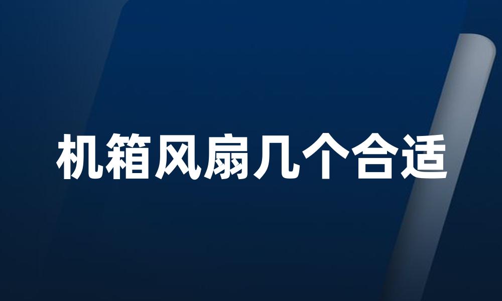 机箱风扇几个合适