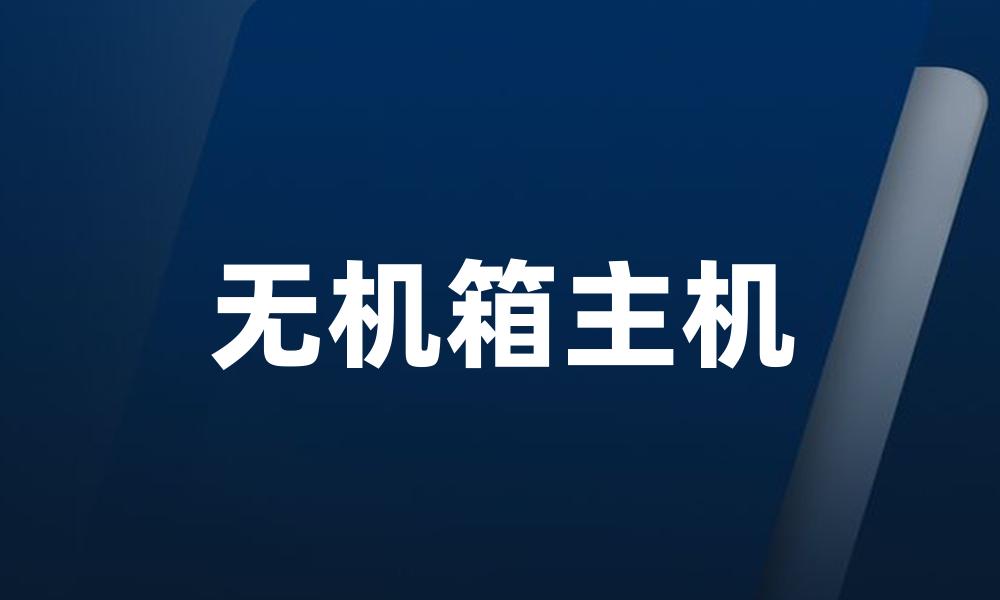 无机箱主机