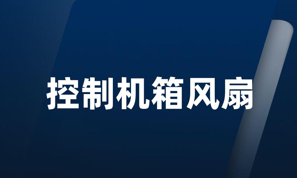 控制机箱风扇