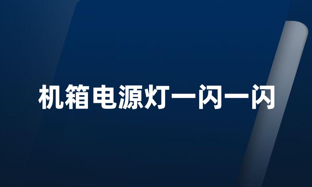 机箱电源灯一闪一闪