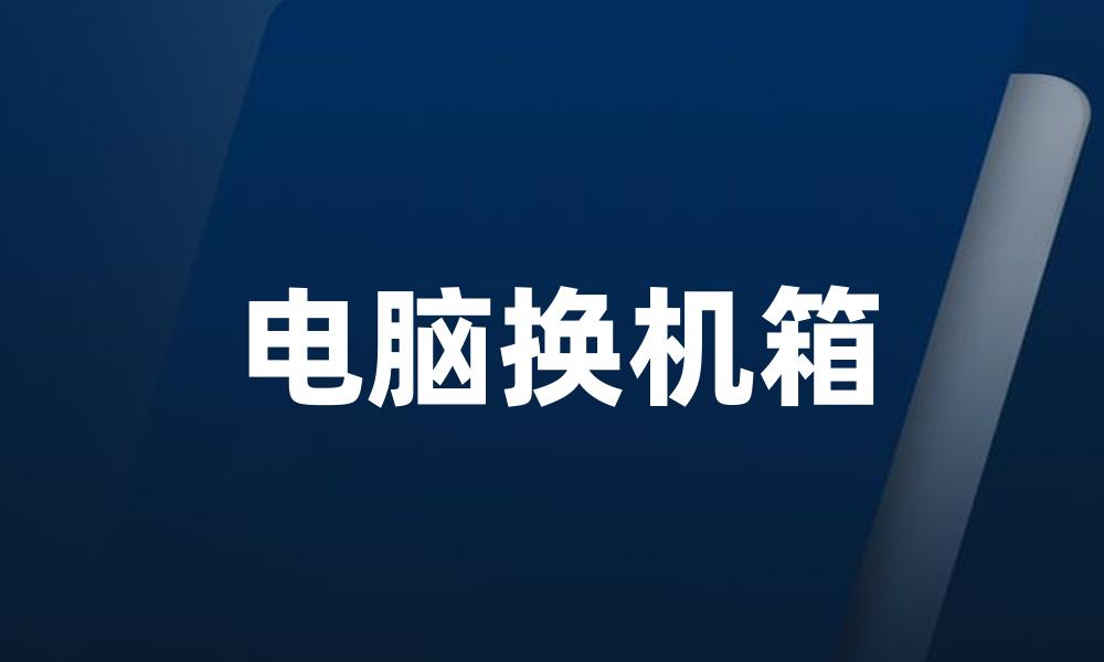 电脑换机箱
