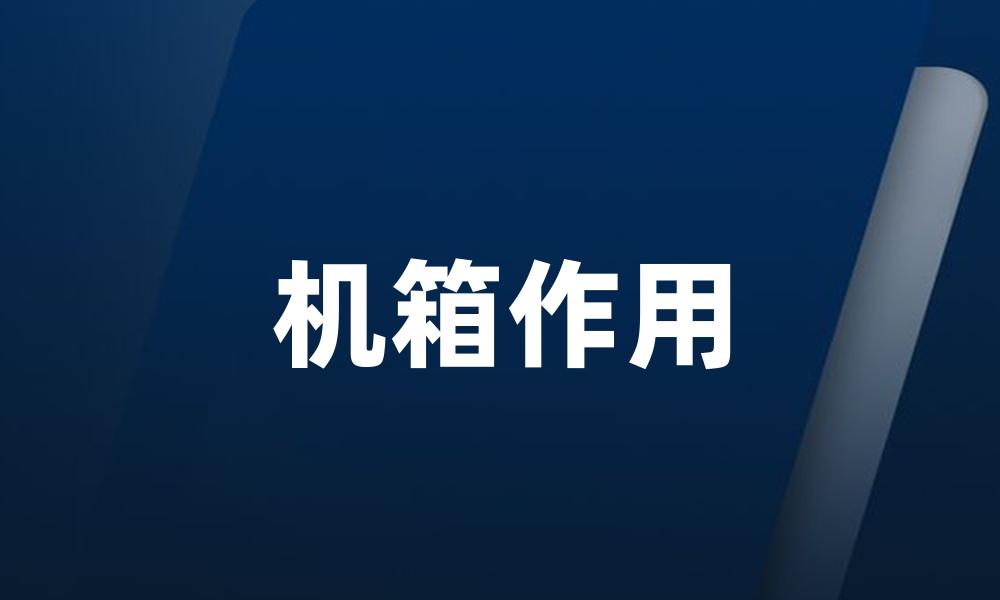 机箱作用