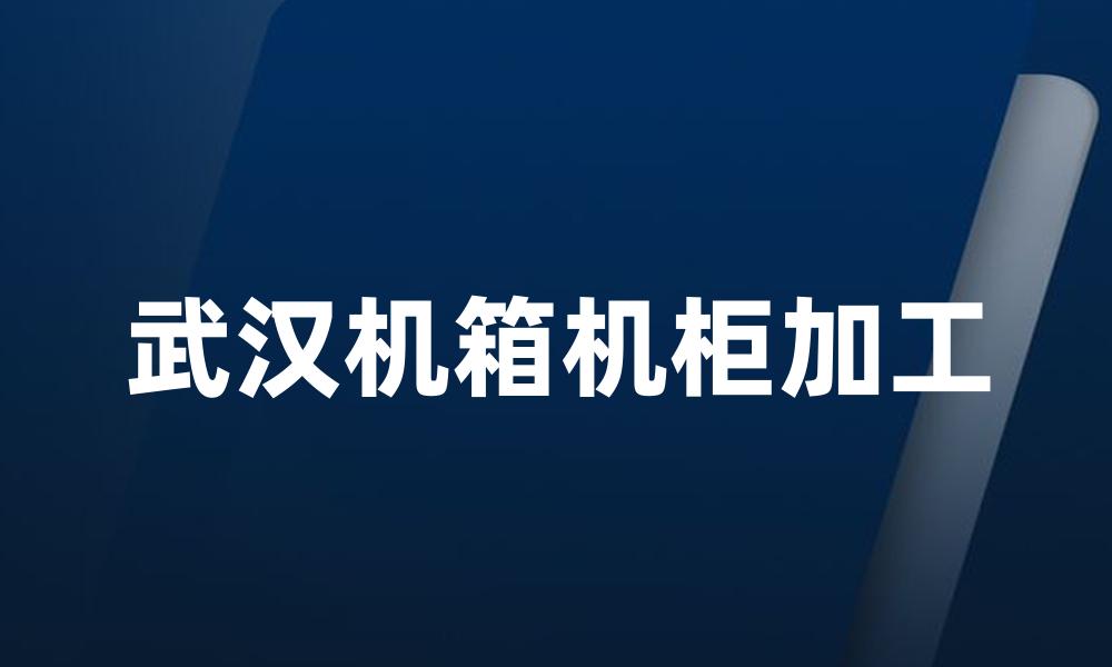 武汉机箱机柜加工
