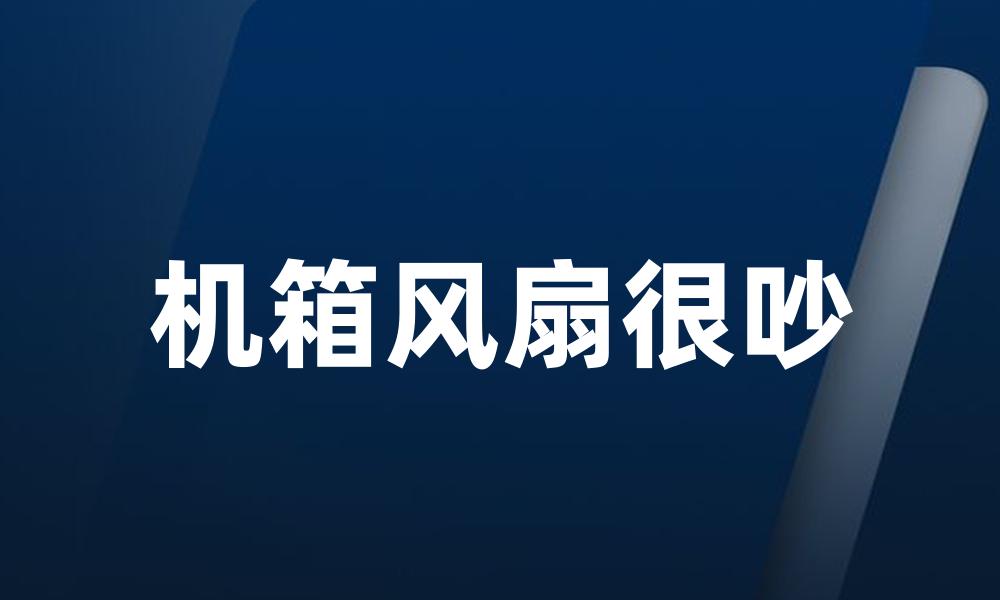 机箱风扇很吵