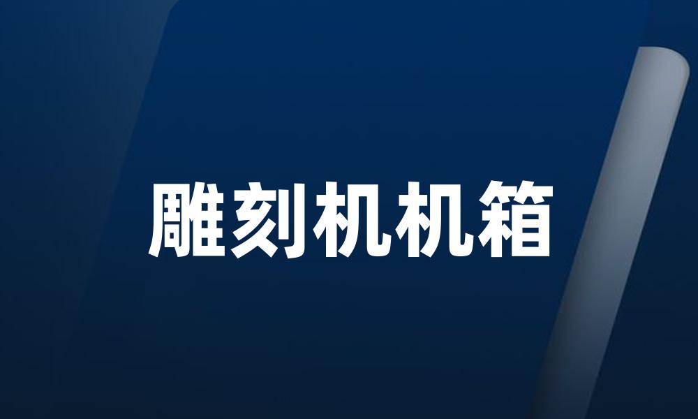 雕刻机机箱