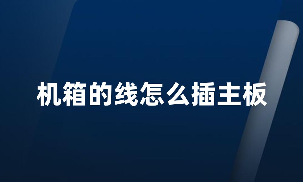 机箱的线怎么插主板
