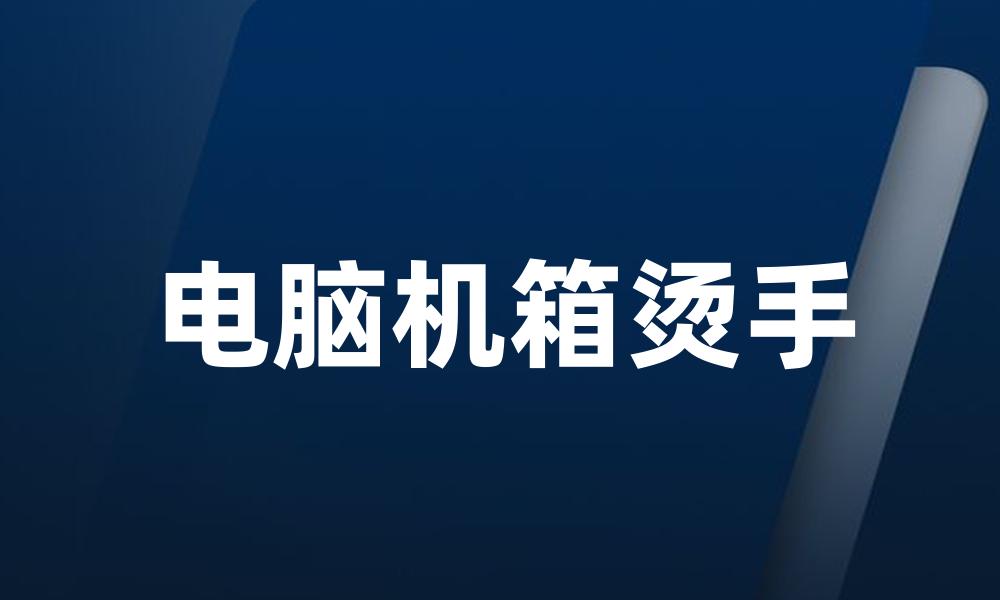 电脑机箱烫手