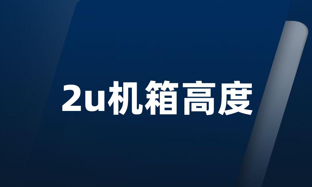 2u机箱高度