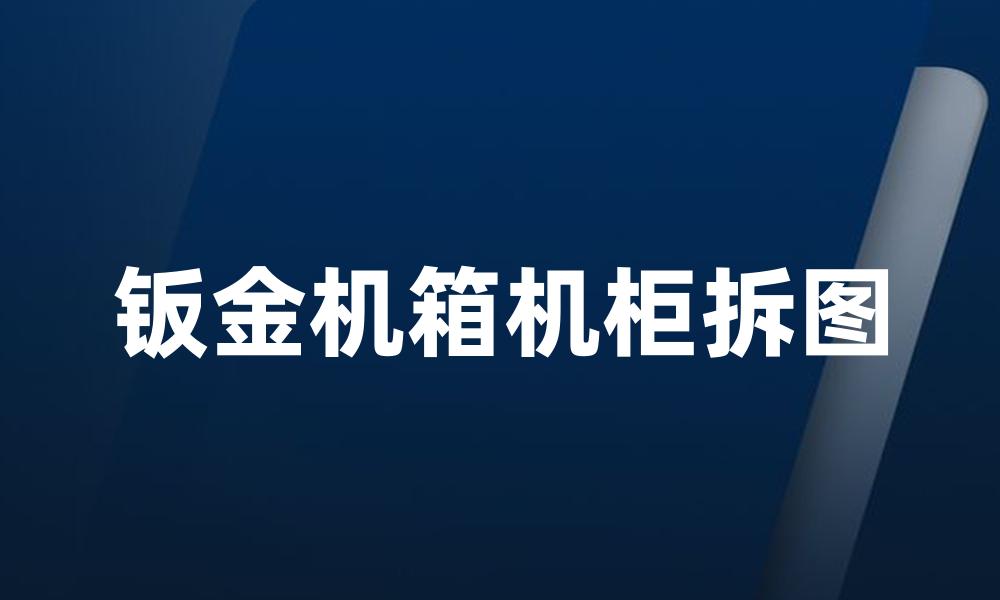 钣金机箱机柜拆图