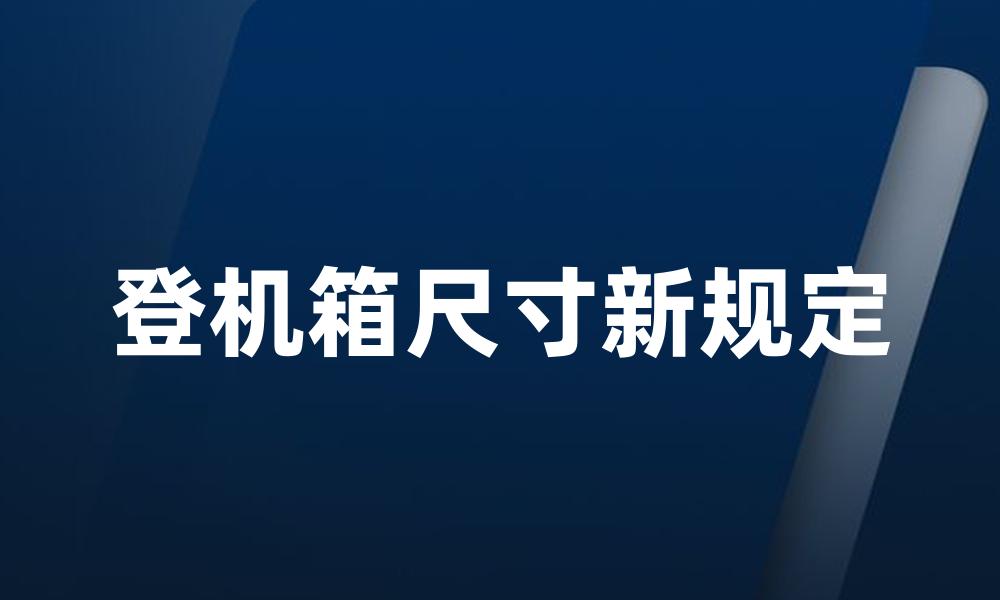 登机箱尺寸新规定
