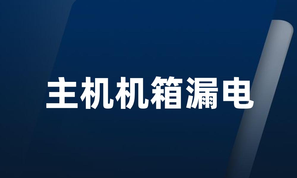 主机机箱漏电